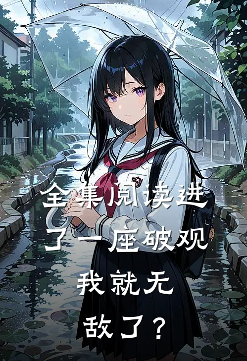 全集阅读进了一座破观,我就无敌了?