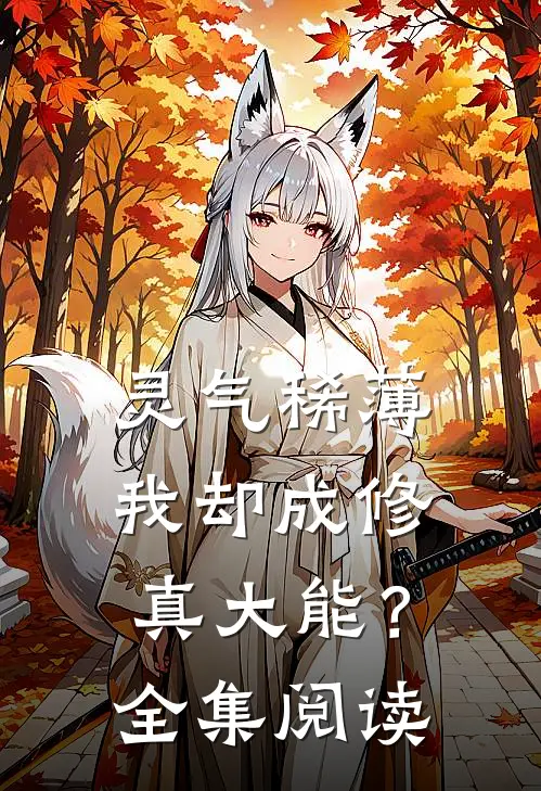 灵气稀薄,我却成修真大能?全集阅读