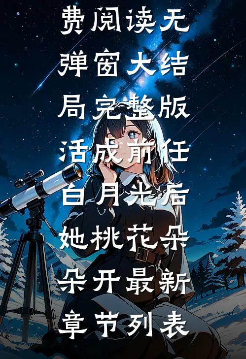 完整版活成前任白月光后,她桃花朵朵开