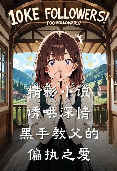 精彩小说诱哄深情:黑手教父的偏执之爱