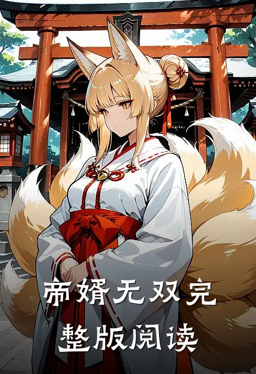帝婿无双完整版阅读