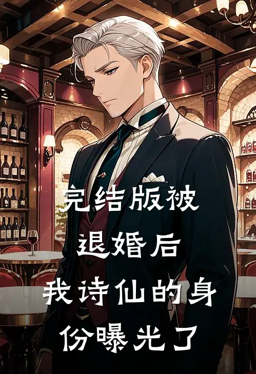 完结版被退婚后,我诗仙的身份曝光了