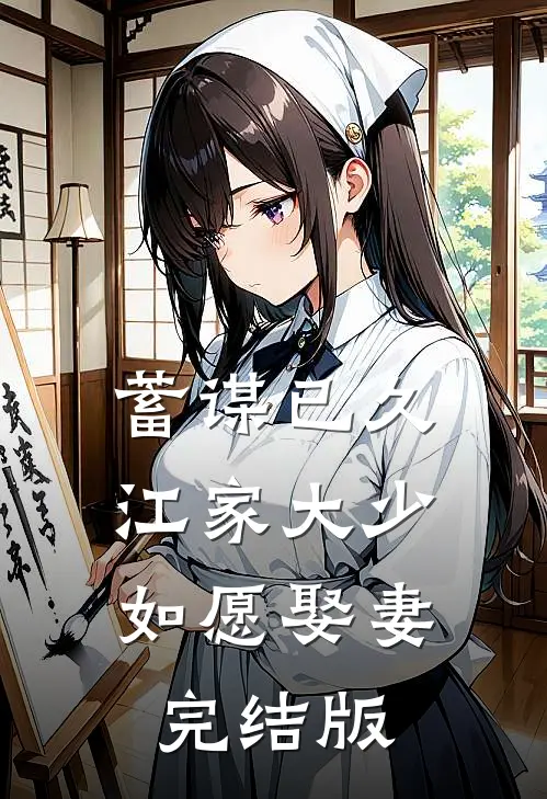蓄谋已久:江家大少如愿娶妻完结版