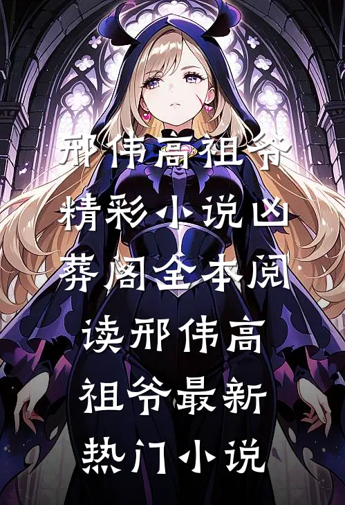 精彩小说凶葬阁