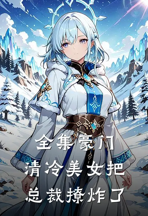 全集豪门:清冷美女把总裁撩炸了