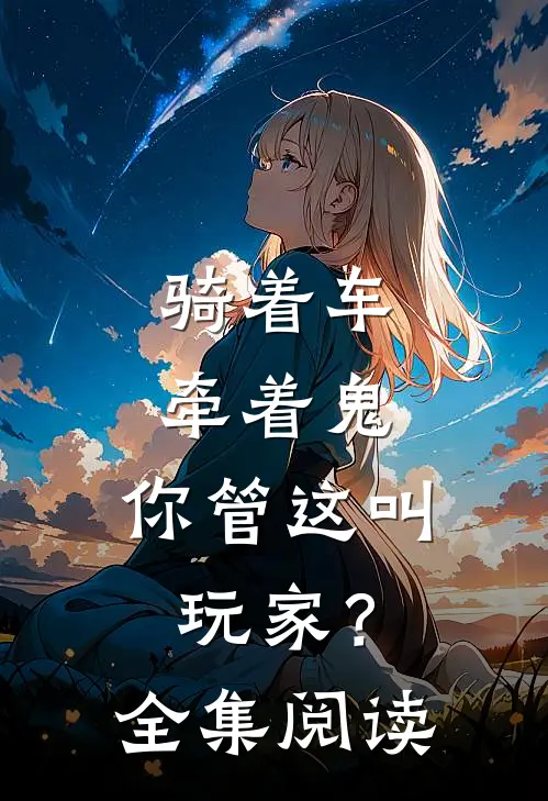 骑着车,牵着鬼,你管这叫玩家?全集阅读