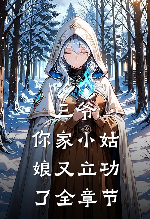 三爷,你家小姑娘又立功了全章节
