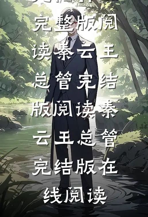 九阳神王完整版阅读