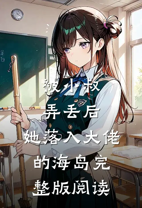 被小叔弄丢后,她落入大佬的海岛完整版阅读