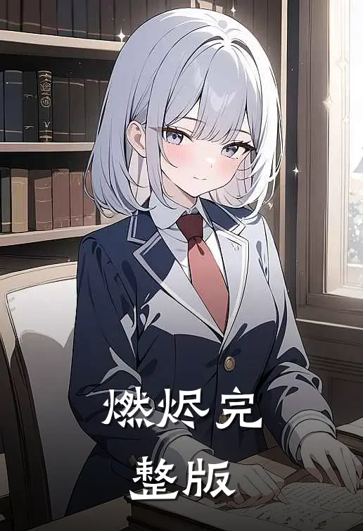 燃烬完整版