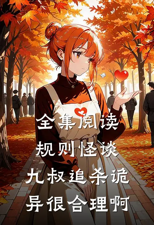 全集阅读规则怪谈:九叔追杀诡异很合理啊