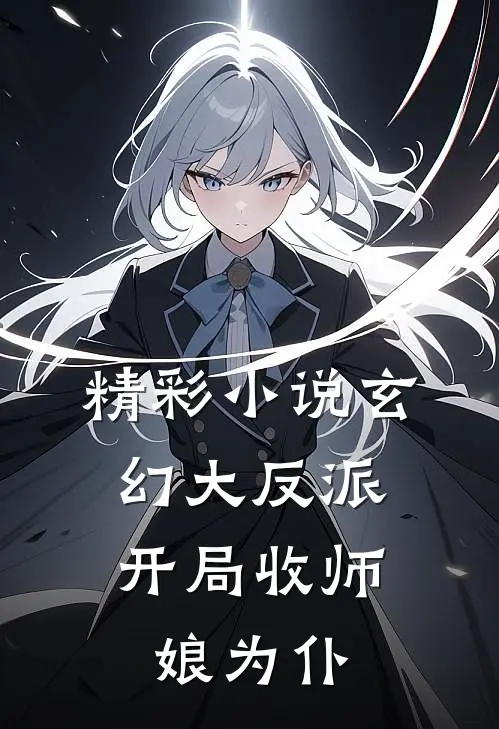 精彩小说玄幻大反派,开局收师娘为仆