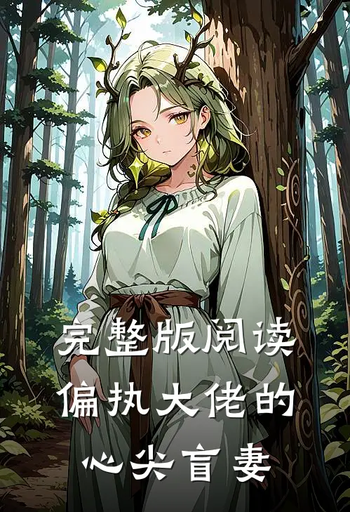 完整版阅读偏执大佬的心尖盲妻