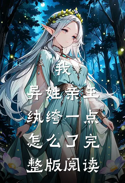 我,异姓亲王,纨绔一点怎么了完整版阅读