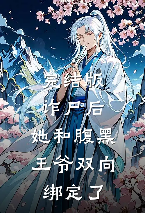 完结版诈尸后,她和腹黑王爷双向绑定了