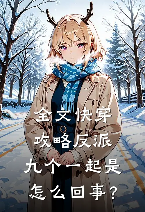 全文快穿攻略反派,九个一起是怎么回事?