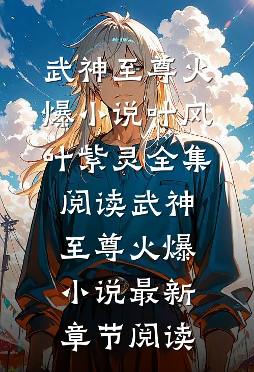 武神至尊火爆小说