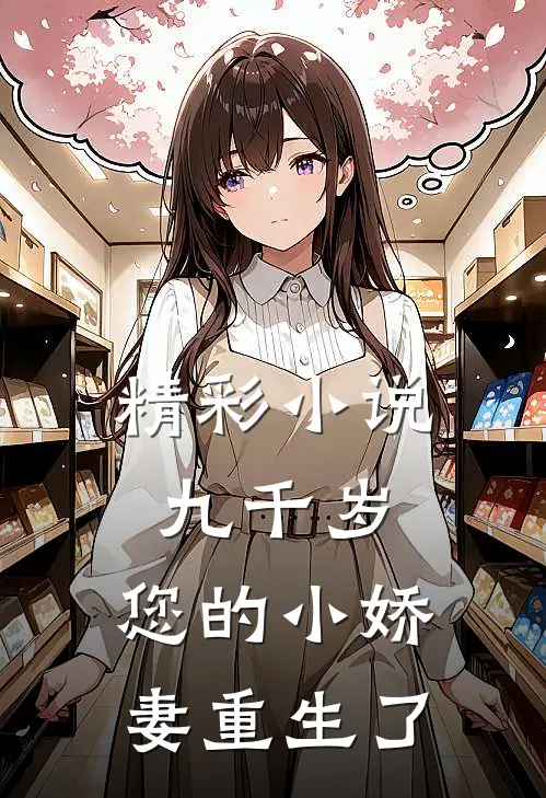 精彩小说九千岁,您的小娇妻重生了