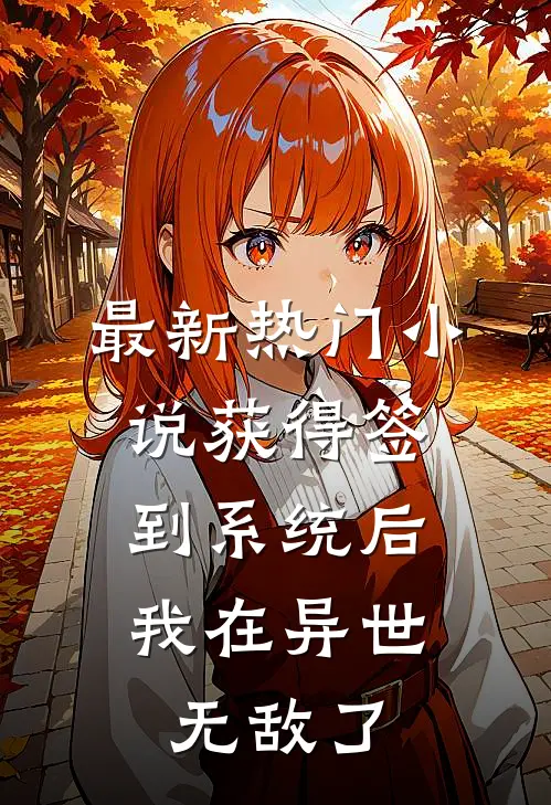 最新热门小说获得签到系统后，我在异世无敌了
