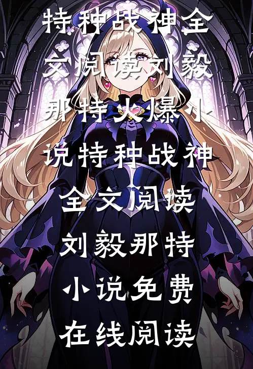 特种战神全文阅读