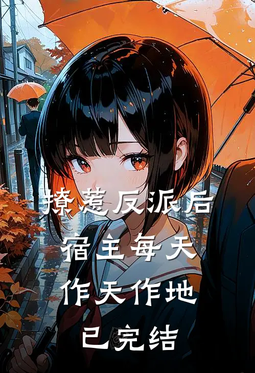 撩惹反派后,宿主每天作天作地已完结