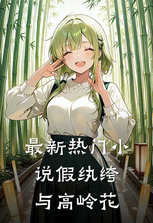 最新热门小说假纨绔与高岭花