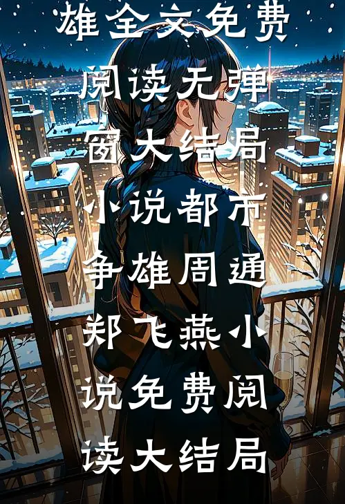 小说都市争雄