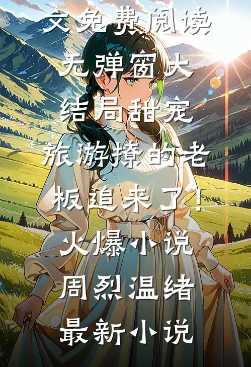 甜宠:旅游撩的老板追来了!火爆小说
