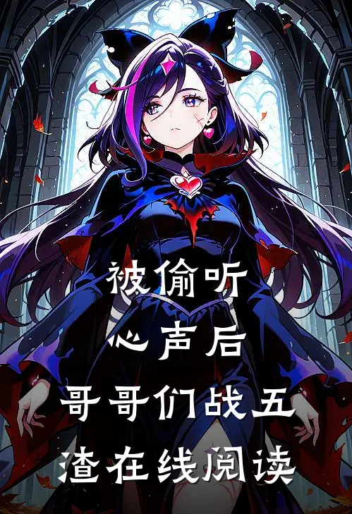 被偷听心声后,哥哥们战五渣在线阅读
