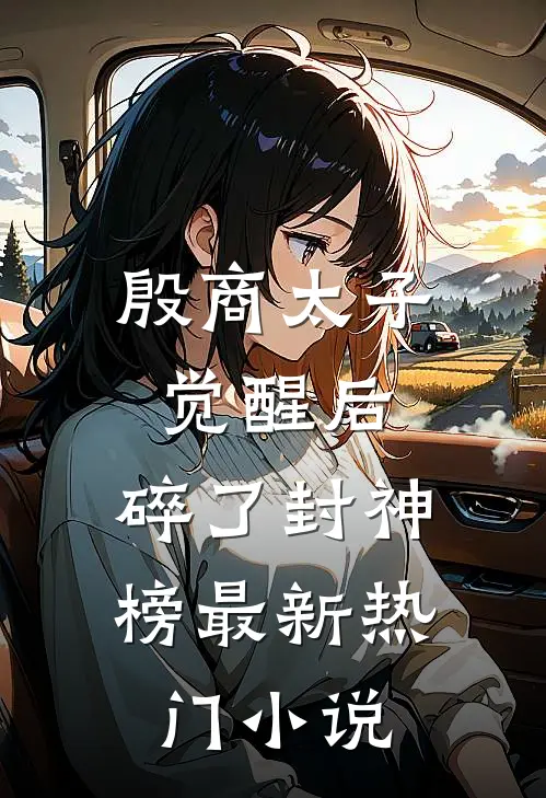 殷商太子觉醒后,碎了封神榜最新热门小说