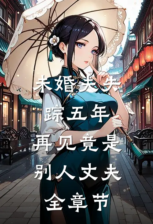 未婚夫失踪五年:再见竟是别人丈夫全章节