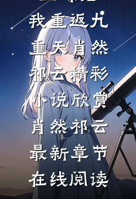 完结版阅读丹帝:夺回神秘玉碟后,我重返九重天