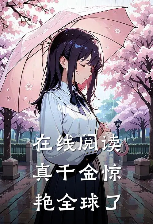 在线阅读真千金惊艳全球了