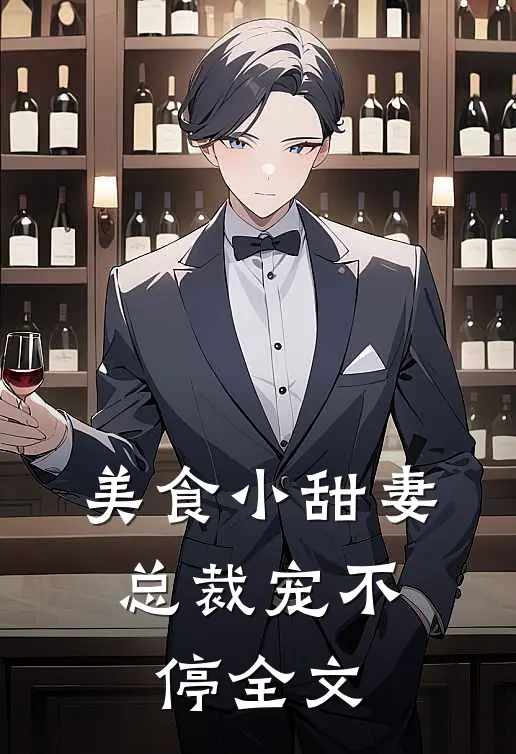 美食小甜妻:总裁宠不停全文
