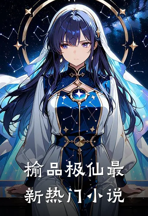 榆品极仙最新热门小说