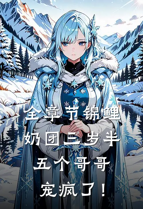 全章节锦鲤奶团三岁半,五个哥哥宠疯了!