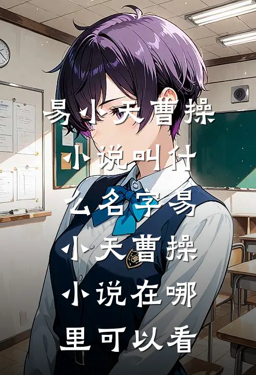 三国:摊牌了,我是曹操完整版