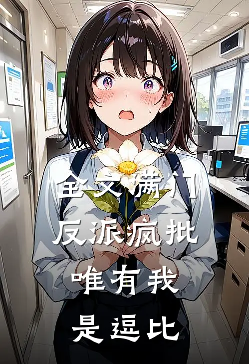 全文满门反派疯批,唯有我是逗比