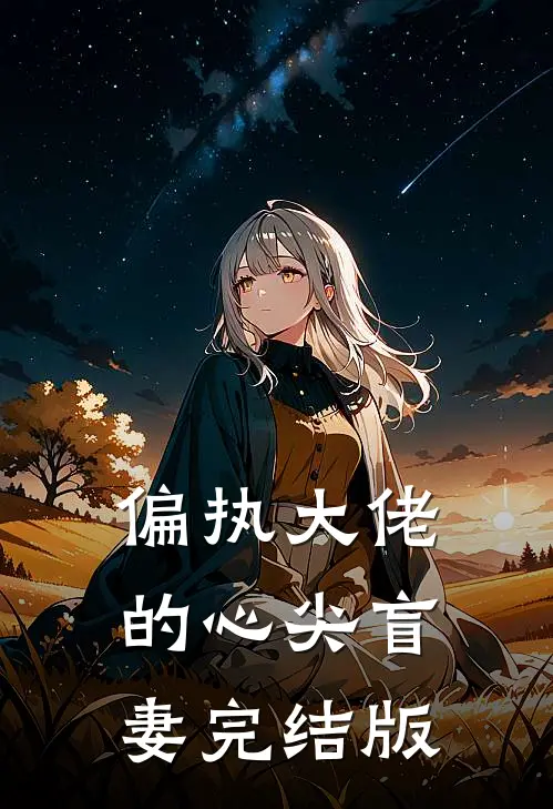 偏执大佬的心尖盲妻完结版