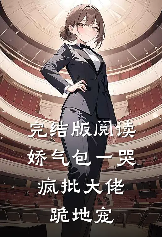 完结版阅读娇气包一哭,疯批大佬跪地宠