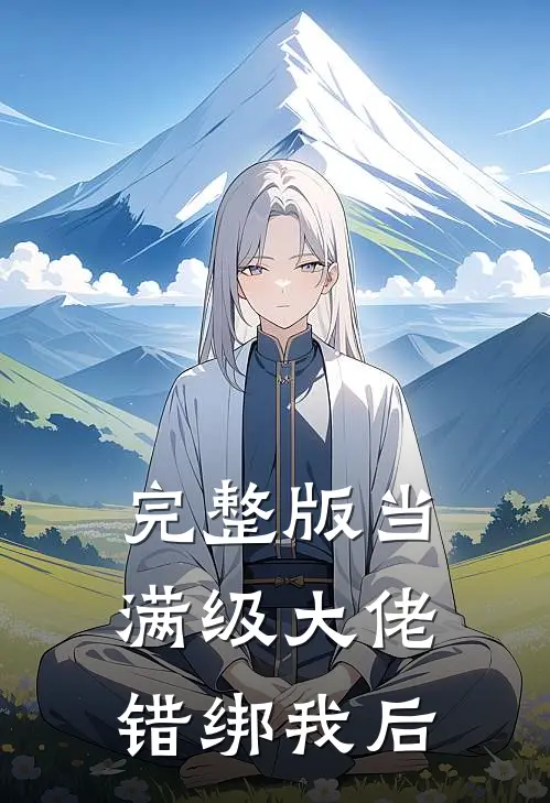 完整版当满级大佬错绑我后