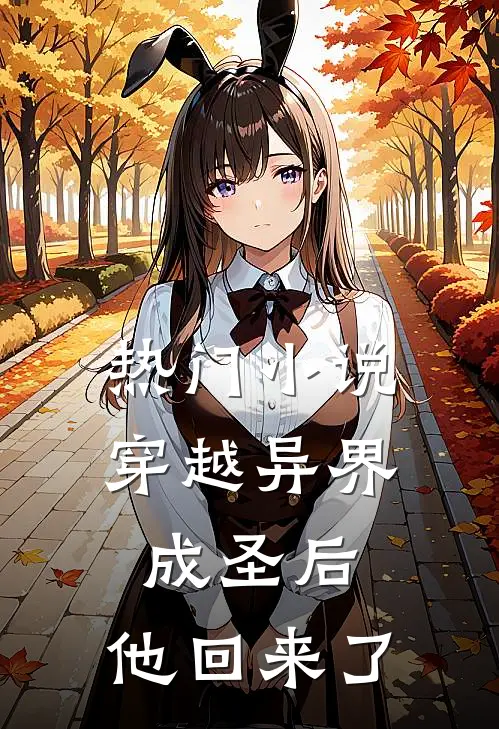 热门小说穿越异界成圣后，他回来了