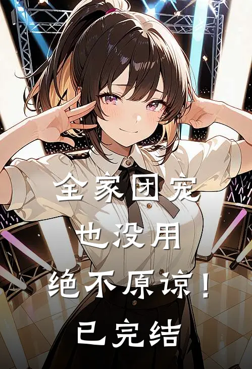 全家团宠也没用,绝不原谅!已完结