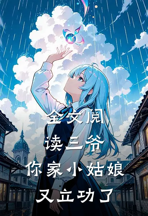 全文阅读三爷,你家小姑娘又立功了