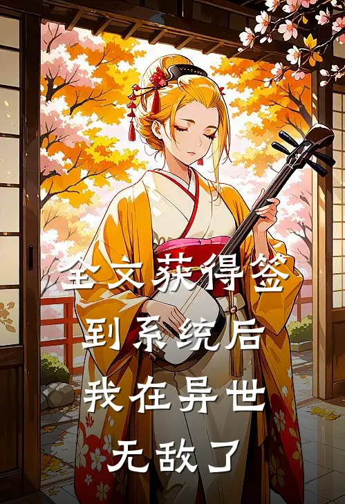 全文获得签到系统后，我在异世无敌了