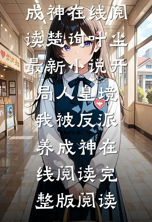 开局人皇境,我被反派养成神在线阅读