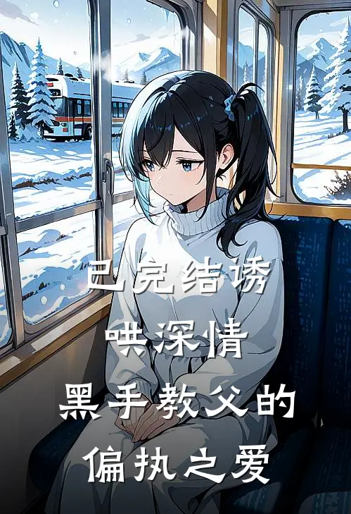 已完结诱哄深情:黑手教父的偏执之爱