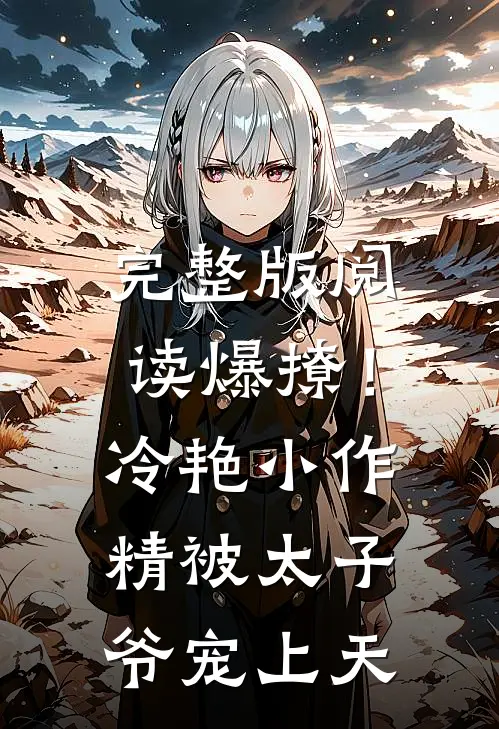完整版阅读爆撩!冷艳小作精被太子爷宠上天