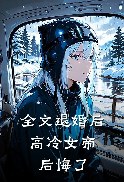 全文退婚后,高冷女帝后悔了