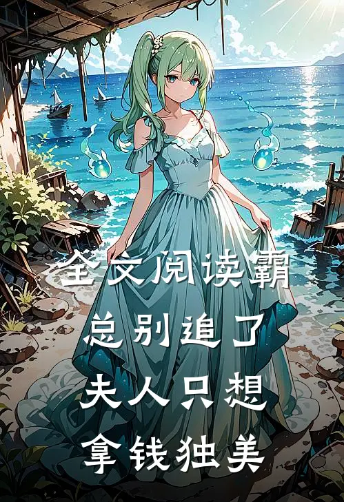 全文阅读霸总别追了,夫人只想拿钱独美